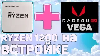 ТС #4. RYZEN 1200 на ВСТРОЙКЕ! Ксасы и пк 90 градусов