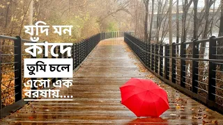 যদি মন কাঁদে তুমি চলে এসো এক বরষায়.. | মেহের আফরোজ শাওন | হুমায়ুন আহমেদ