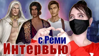 ОН ЛУЧШИЙ МУЖЧИНА Реми) | ОТВЕТЫ сценаристки КПС, КЗТ и ПОКН Александры | Клуб Романтики