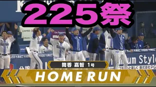 筒香嘉智に沸くハマスタとニコ生(２回裏と８回裏)