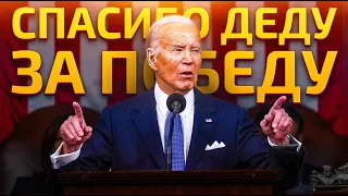 State of the Union Address: Дурень думкою багатіє.