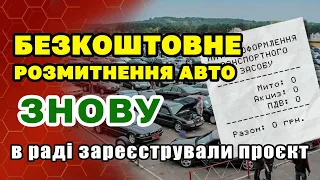 Нульове розмитнення авто - рада знову планує повернути безкоштовну розтаможку.