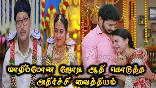 மாறிப்போன ஜோடி ஆதி கொடுத்த Twist | priyamana thozhi serial the end | priyamana thozhi upcoming story