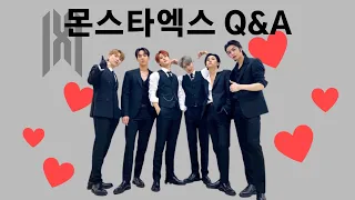 [몬스타엑스] 몬엑 Q&A 모음