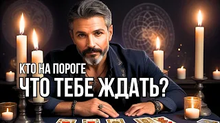 ❗️КТО На ПОРОГЕ... Что Произойдет с Тобой совсем скоро❓Расклад Таро прогноз✨Знак судьбы