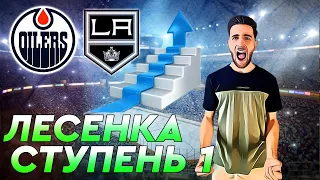 Лесенка - Ступень 1 / Прогноз на NHL