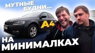 Практически Ауди на минималках. Мутные будни