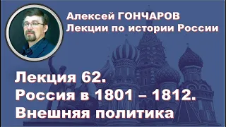 История России с Алексеем ГОНЧАРОВЫМ. Лекция 62. Россия в 1801 - 1812. Внешняя политика