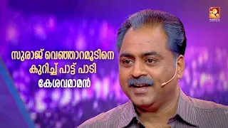 " സുരാജ് വെഞ്ഞാറമൂടിനെ കുറിച്ച് പാട്ട് പാടി കേശവമാമൻ "