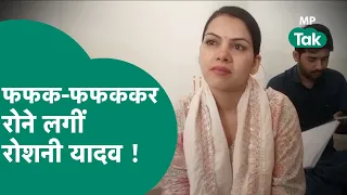 Congress की 2nd List में नहीं आया नाम तो रोने लगी Roshani Yadav, बोलीं, पुनर्विचार करे पार्टी !