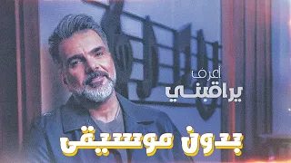 على صابر -(يراقبني) "بدون موسيقى" البوم 2024 *يراقبني* كل الجديد على القناة 🔥🎵