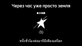 Кино — Звезда по имени Солнце | Kino — The star called sun [Thai and English (soon) translation]