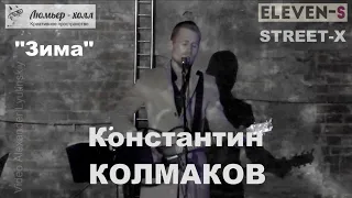 Константин КОЛМАКОВ #ELEVEN_S #STREET_X  - "Зима" (авторская песня)