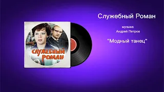 Служебный Роман «Модный танец» музыка Андрей Петров