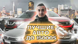 Топ 10 авто до 15000 долларов в Украине. Лучшие из лучших (2 часть, с 10 по 1 место)