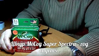 Шнур McCoy Super Spectra - год спустя.
