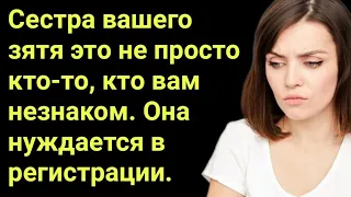 Сестра вашего зятя это не просто кто-то, кто вам незнаком. Она нуждается в регистрации.