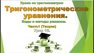 Урок № 16. Тригонометрические уравнения. Виды и методы решения.