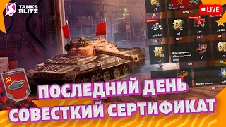 ЗАБРАЛ СЕРТИФИКАТ СОВЕСТКОГО ТАНКА 🔴 Live - Событие под знаком памяти ► Стрим Tanks blitz