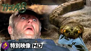 モンスターパニック・ホラー映画『アナコンダ3』本編映像（納屋で貪り食われた）