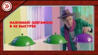 НАЖИМАЙ! (МЕГАФОН) В 4X БЫСТРЕЕ!