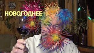 НОВОГОДНЕЕ