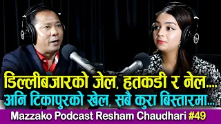 Mazzako Podcast Resham Chaudhari #49 डिल्लीबजारको जेल, हतकडी र नेल अनि टिकापुरको खेल, सबै कुरा