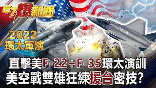 直擊美F-22+F-35環太演訓 美空戰雙雄狂練「援台」密技！？-周世平 馬西屏 徐俊相《57爆新聞》網路獨播版-1900 2022.07.06【2022環太平洋軍演】