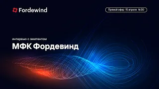 МФК Фордевинд: самые доходные облигации в сегменте МФО