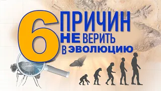 6 причин не верить в эволюцию