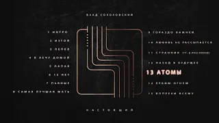 Влад Соколовский - Атомы (Настоящий, 2019)