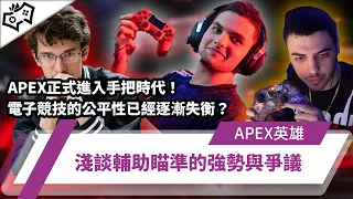 【WuWei】《Apex》這遊戲正式進入手把時代！？電子競技的公平性已經逐漸失衡？淺談輔助瞄準的強勢與爭議！