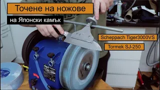 Заточване на ножове на Японски камък Tormek SJ-250 и Scheppach Tiger3000VS (BG) #59