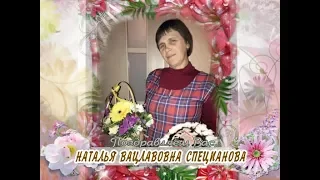 С днем рождения вас, Наталья Вацлавовна Специанова!