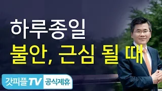 이찬수목사 분당우리교회 : 위기 속에 빛나는 감사 - 갓피플TV