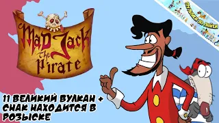 БЕШЕНЫЙ ДЖЕК ПИРАТ ▶️ 11 ВЕЛИКИЙ ВУЛКАН + СНАК НАХОДИТСЯ В РОЗЫСКЕ / MAD JACK THE PIRATE