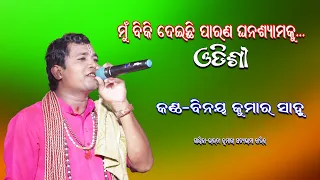 ମୁଁ ବିକି ଦେଇଛି ପରାଣ ଘନଶ୍ୟାମ କୁ || Odissi Mun Biki Deichhi Paran Ghansyamku by Binaya Kumar Sahoo