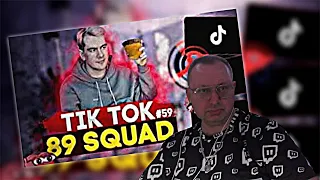 РЕАКЦИЯ БАТЬКА - ПОДБОРКА МЕМОВ ИЗ ТИКТОКА С 89-ЫМ СКВАДОМ | TIKTOK MEMES 89 SQUAD #59