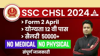 SSC CHSL 2024 | SSC CHSL Eligibility Criteria, Salary, Form Date | SSC CHSL Full Details