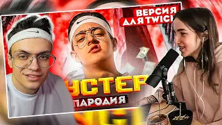 ГЕНСУХА СМОТРИТ КАК БУСТЕР СМОТРИТ ПАРОДИЮ НА БУСТЕРА  / БУСТЕР ПОЛУЧИТ БАН??? | Gensyxa Stream