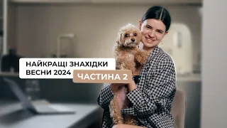 Знахідки весни 2024! Частина 2