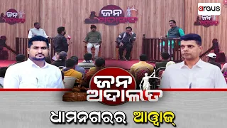 Jana Adalat Live || ଧାମନଗରର ଆୱାଜ୍ || Dhamnagar || 12 Jan 2024 || Argus News Live