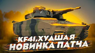 KF41 СЫН ТЕРПИЛЫ В War Thunder