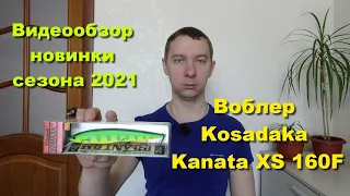 Воблер Kosadaka Kanata XS 160F - видеообзор по заказу Fmagazin. Новинки рыболовного сезона 2021