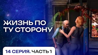 14 серия, 1 часть. Первая битва воинов света. Мультфильм "Жизнь по ту сторону". Сиддхи.