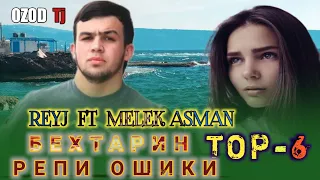 TOP-6💔 ( ТОП-6 ) / БЕХТАРИН РЕПИ ОШИКИ / REYJ FT MELEK ASMAN (РЕЙЧ ФТ МЕЛЕК АСМАН)/ OZOD TJ #озод тч