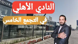 من فاطمة الشربتلي للنادي الأهلي بيت الوطن