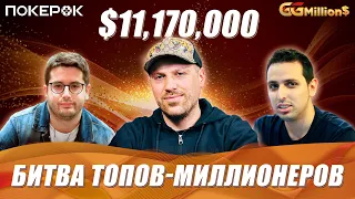 GGMillion$ Покер |$11,170,000| Артур Мартиросян, Илья Анацкий, Хуан Домингес, Серджио Айдо