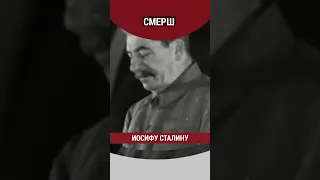 СМЕРШ