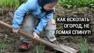 Как вскопать огород, не ломая спину!